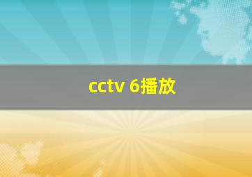 cctv 6播放